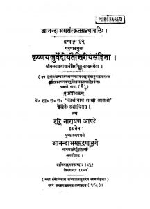 कृष्णयजुर्वेदीय तैत्तिरीय संहिता - खण्ड 2, भाग 5 - Krishnayajurvediya Taittiriya Samhita - Vol. 2, Part 5