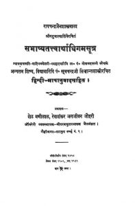 सभाष्यतत्त्वार्थाधिगमसूत्र - Sabhashya Tattvarthadhigam Sutra