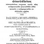 दक्षिणामूर्तिस्तोत्रम् - Dakshinamurtistotram
