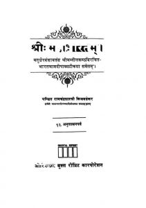 श्रीः महाभारतम् - 13. अनुशासन पर्व - The Mahabharatam - 13. Anushsana Parva