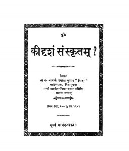 कीदृशं संस्कृतम् - Kidrisham Sanskritam