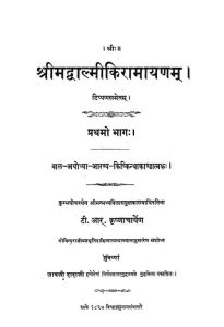 श्रीमद वाल्मिकी रामायणम् - खण्ड 1 - Srimad Valmiki Ramayana Vol. 1