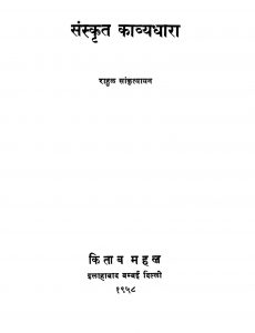 संस्कृत काव्यधारा - Sanskrit Kavyadhara