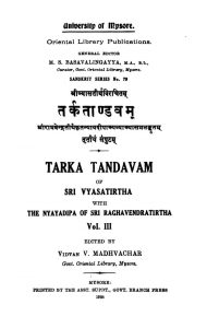 तर्क तांडवम् - Tark Tandavam