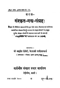 सरल संस्कृत गद्य संग्रह - Saral Sanskrit Gady Sangrah