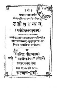 उड्डीशतन्त्रम् - पार्वतीश्वर संवाद रूपकम् - Uddish Tantram Parvatishwar Sanvad Rupam