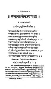 तंत्र वार्त्तिक व्याख्या - Tantra Varttik Vyakhya