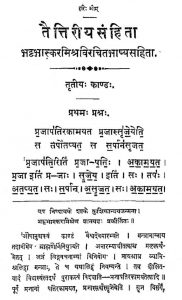 तैत्तिरीयसंहिता - काण्ड 3 - Taittiriya Samhita - Kanda 3