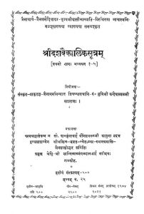 श्री दशवैकालिक सूत्रम् - Shri Dashvaikalik Sutram