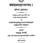 ब्रह्मसूत्रशाङ्करभाष्यं - संस्करण 2 - Brahmasutra Shankar Bhashyam - Ed. 2