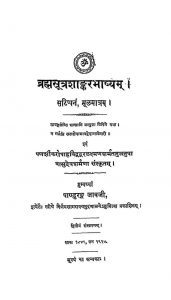 ब्रह्मसूत्रशाङ्करभाष्यं - संस्करण 2 - Brahmasutra Shankar Bhashyam - Ed. 2