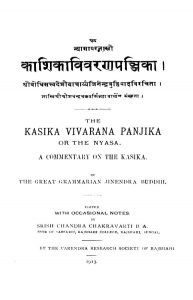 काशिका विवरण पञ्जिका - भाग 1 - Kashikavivaranpanjika - Pratham Bhaag