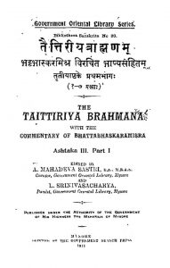 तैत्तिरीय ब्राह्मणम् १ - Taittiriya Brahmanam 1