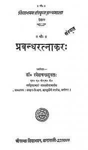 प्रबन्धरत्नाकर - Prabandha Ratnakar