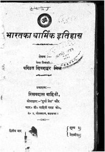 भारत का धार्मिक इतिहास - Bharat Ka Dharmik Itihaas