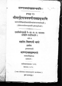 श्रीमद् द्वैपायन प्रणीत ब्रह्मसूत्राणि - Shrimad Dwaipayan Praneet Brahmasutrani