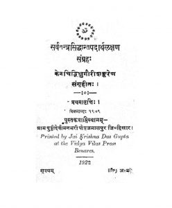 सर्वतन्त्रसिद्धान्तपदार्थलक्षण संग्रह - Sarvatantra Siddhant Padartha Lakshan Sangrah
