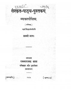 संस्कृत-पाठ्य-पुस्तकम् १ - Sanskrit Pathaya Pustakam 1