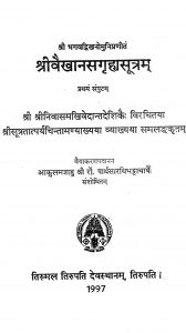 श्रीवैखानस गृह्य सूत्रं भाग १ - Srivaikhanasa Grihya Sutram Vol 1