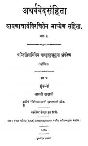 अथर्ववेद संहिता भाग ४ - Atharva Veda Samhita Vol-4