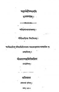 चतुर्वर्ग चिन्तामणि - दानखण्डम् - Chaturvarga CHintamani - Daankhandam