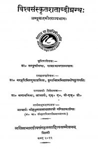 विश्वसंस्कृतशताब्दी ग्रन्थ - Vishwasanskrit Shatabdi Grantha