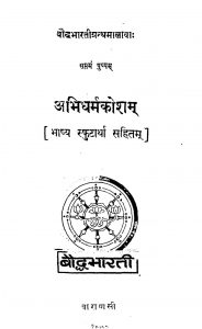 अभिधर्म कोशम् - Abhidharam Kosham