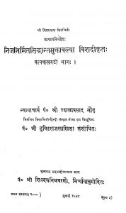 निजनिर्मितसिद्धांत मुक्तावल्या विशदीकृत: भाग १ - Nejnermitsiddant Mukatawalya Vishdikrit Bhag 1