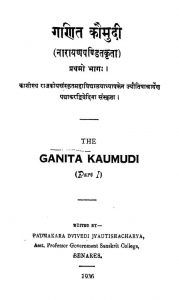 गणित कौमुदी भाग १ - Ganit Kaumudi Part 1
