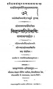 सिद्धान्त शिरोमणि - Siddhant Shiromani