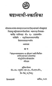 अष्टाध्यायी - प्रकाशिका - Ashtadhyayi Prakashika