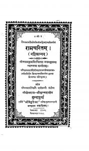 राम चरितम् - Ram Charitam