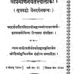 श्रीप्रमाणनयतत्त्वालोक - Shri Pramanamayatattvalok