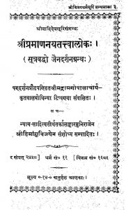 श्रीप्रमाणनयतत्त्वालोक - Shri Pramanamayatattvalok