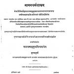 मानव धर्म शास्त्रम् - भाग 1 - Manava-dharma Sastram Voll. 1