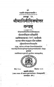 श्रीमालिनीविजयोत्तर तन्त्रम - Shri Malinivijayottara Tantram