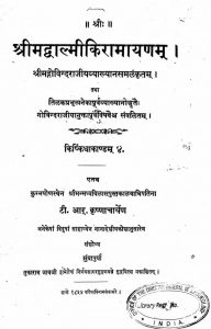 श्रीमद्वाल्मीकियरामायणम् : किष्किन्धाकाण्ड - 4 - Srimad Valmiki Ramayana (Kishkindhakanda - 4)