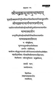 श्रीमद्ब्रह्मसूत्राणुभाष्यं - भाग 1 - Shrimadbrahmasutranubhashyam - Part 1