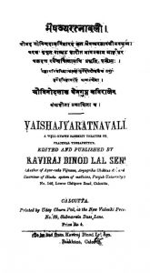 भैषज्यरत्नावली - Vaishajyaratnavali