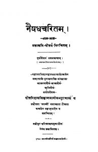 नैषधचरितं - भाग 1 - Naishadhacharitam - Voll. 1