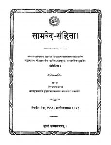सामवेद - संहिता - Samved-sanhita
