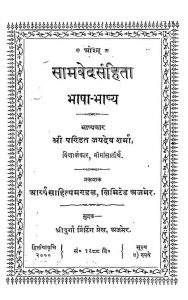 सामवेद संहिता भाषा - भाष्य - Samvedsanhita Bhasha - Bhashya