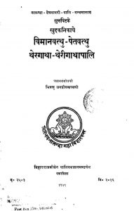 विमानवत्थु-पेतवत्थु थेरगाथा-थेरगाथापालि - Vimanavatthu-Petavatthu Thergatha- Theragathapali