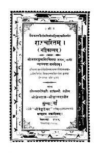 रामचरितं - भट्टिकाव्यं - Ramcharitam : Bhattikavyam