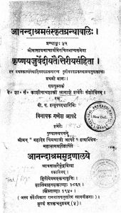 कृष्णयजुर्वेदीय तैत्तिरीय संहिता भाग १ - Krsnayajurvediya-Taittiriya-Samhita Part_1