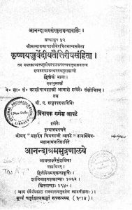 कृष्णयजुर्वेदीयतैत्तिरीयसंहिता - भाग 2 - Krishnayajurvediya Taittiriya Samhita - Part 2