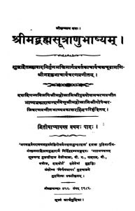 श्रीमद ब्रह्मसूत्राणु भाष्यम् - Srimad Brahmsutranu Bhashyam