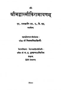 श्रीमद्वाल्मीकि रामायणं - संस्करण 2 - Srimadvalmikiramayanam Ed. 2nd