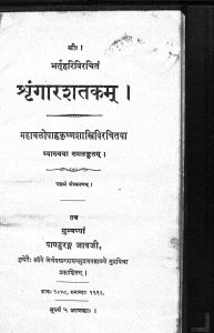 श्रृंगार शतकम् - Shringar Shatakam