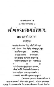 शङ्करात्प्रागद्वैतवाद - Shrishankarataprag Dvaitvad